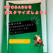グリーンバックプレゼント