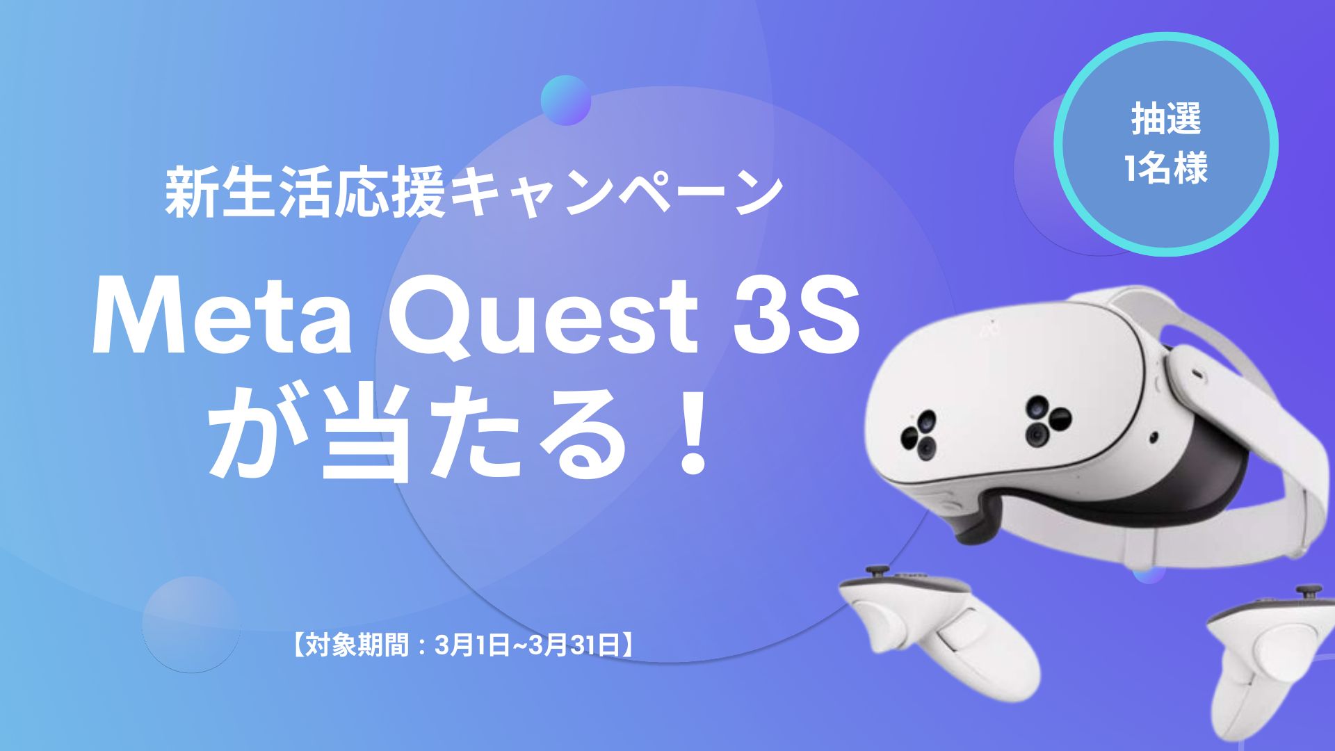 Quest 3S 128GB VR キャンペーン開催中！ 即日発送可 【公式通販】