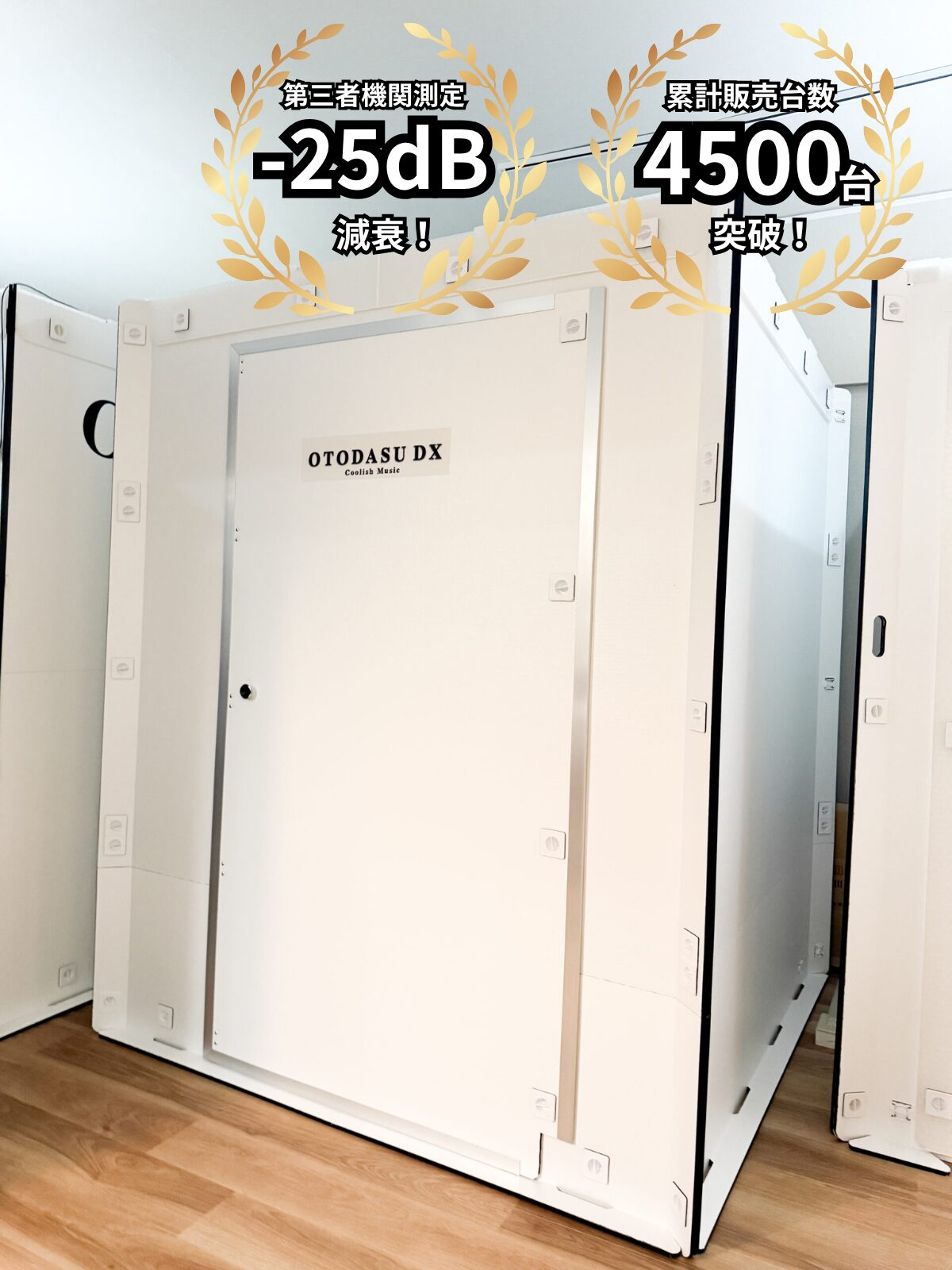 OTODASU DX145 ワンランク上の上質な簡易防音室 | OTODASU
