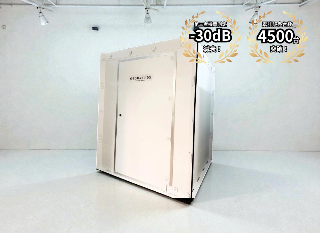 OTODASU DX145 ワンランク上の上質な簡易防音室 | OTODASU