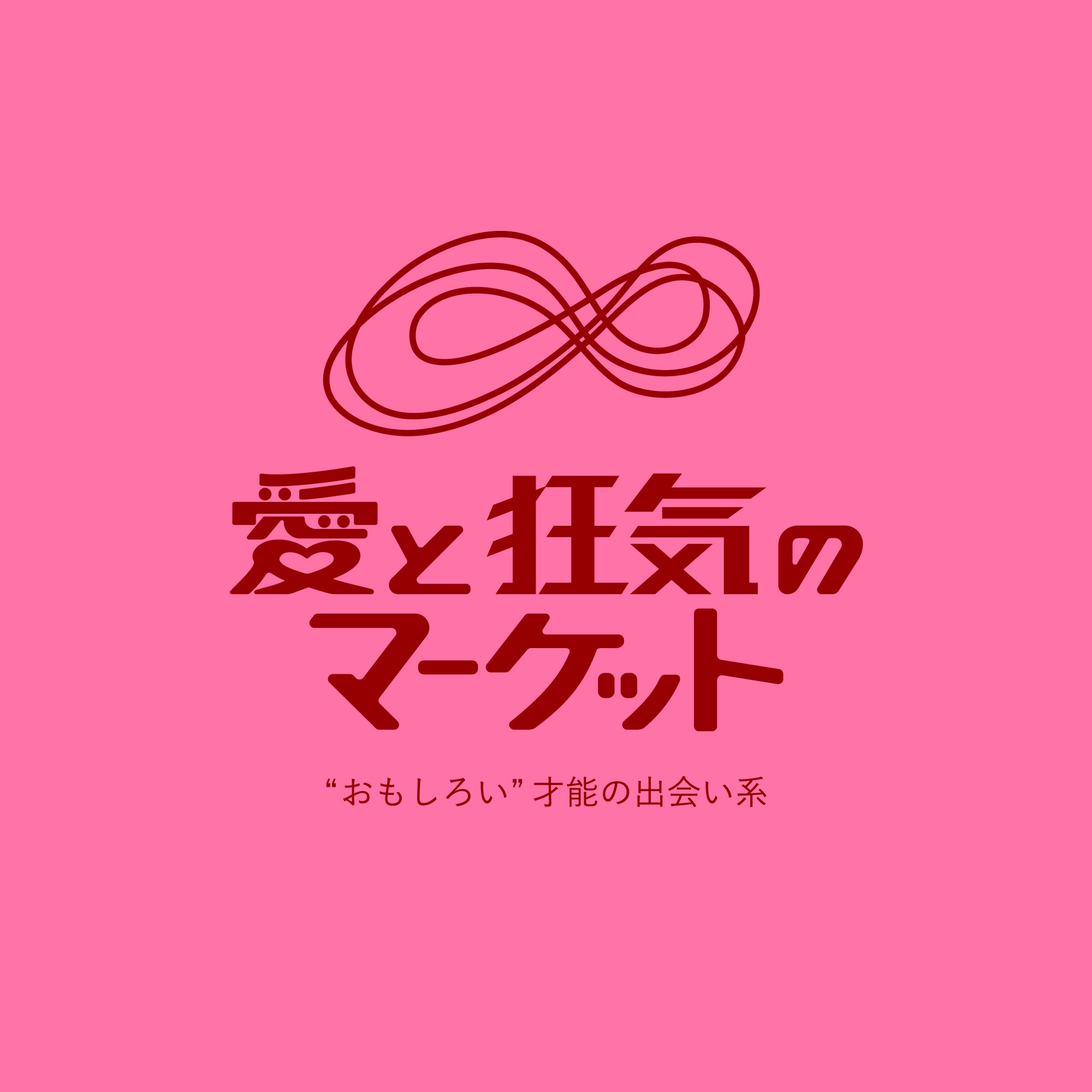 愛と狂気のマーケット