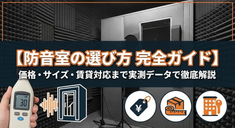 防音室の選び方ガイド
