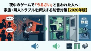 夜中のゲームで「うるさい」と言われた人へ｜家族・隣人トラブルを解決する防音対策【2026年版】