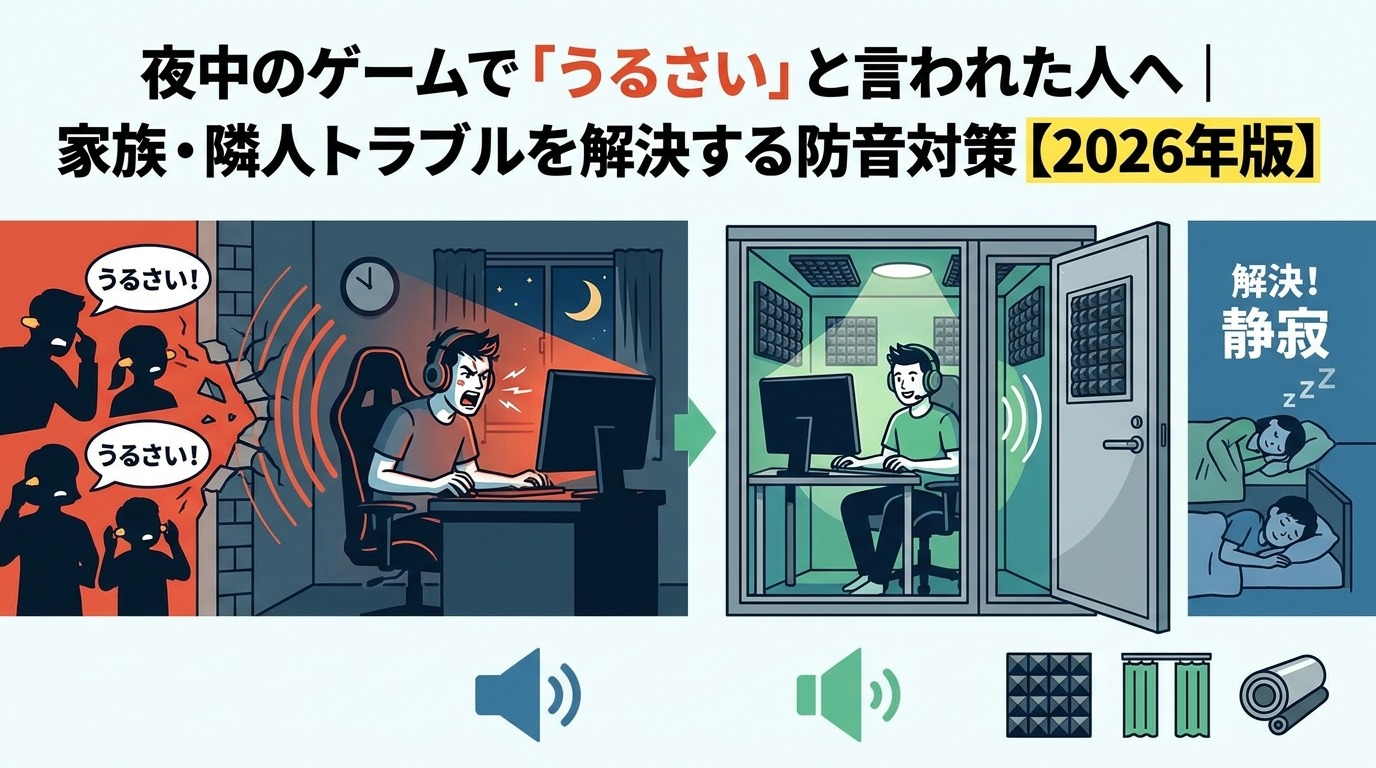 夜中のゲームで「うるさい」と言われた人へ｜家族・隣人トラブルを解決する防音対策【2026年版】