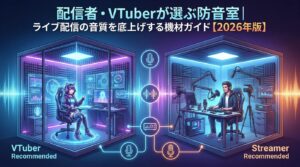 配信者・VTuberが選ぶ防音室｜ライブ配信の音質を底上げする機材ガイド【2026年版】