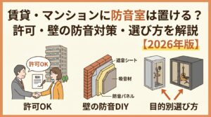 防音室を賃貸に入れるガイド