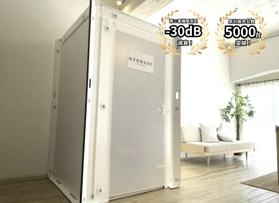 組み立て簡単な防音室 OTODASU™｜累計4500台突破