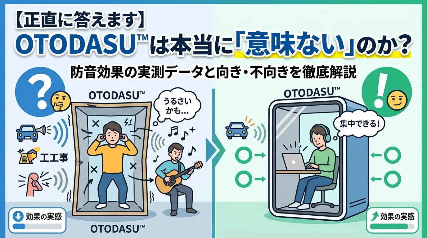 OTODASUは意味ないのか？