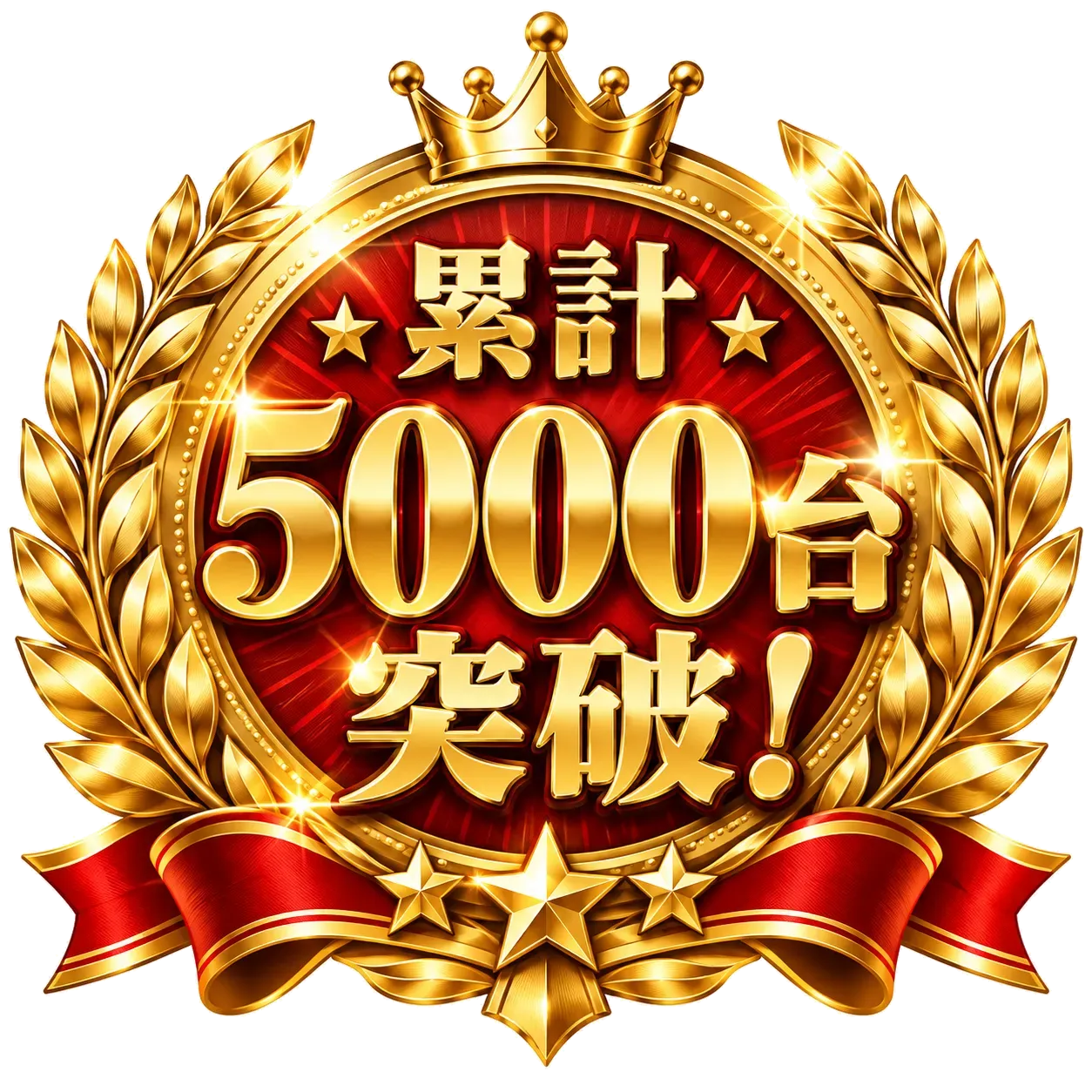 累計5,000台突破！