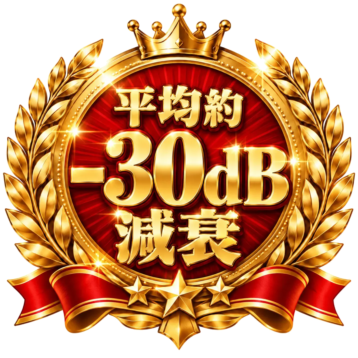 -30dB減衰！